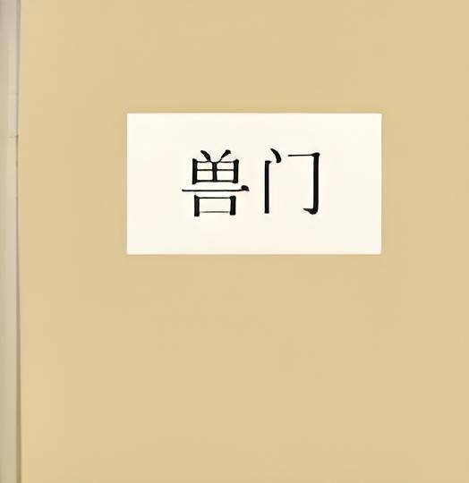 兽门_百度百科