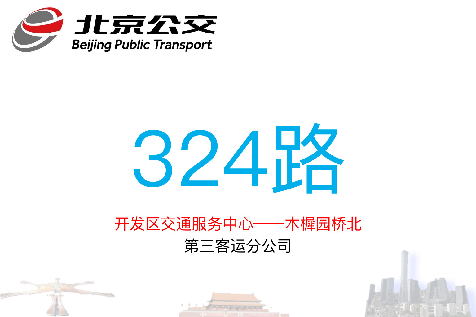  p>北京公交324路是北京公交集团第三客运分公司运营的线路.