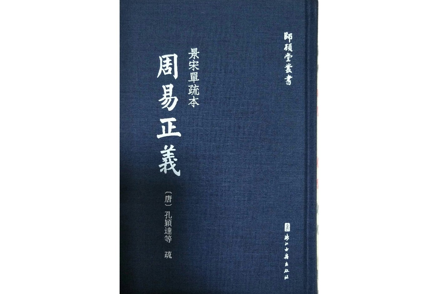 景宋单疏本周易正义