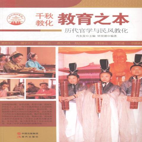 教育之本：历代官学与民风教化_百度百科