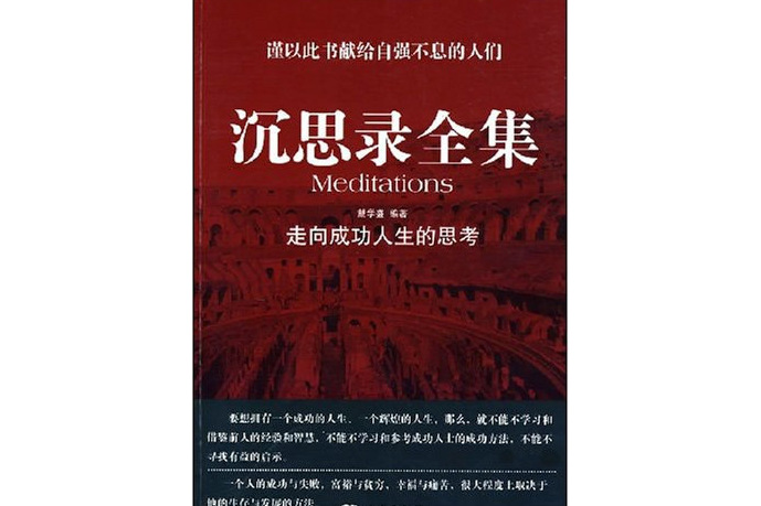 沉思录全集
