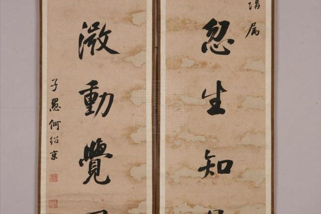 清何绍京七言行书联