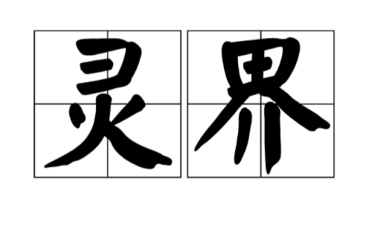 灵界