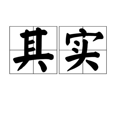 其实（汉语词语）_百度百科