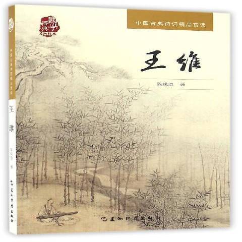 王维（2016年五洲传播出版社出版的图书）_百度百科