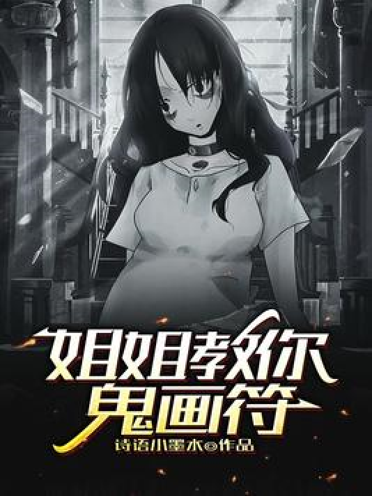 姐姐教你鬼画符_百度百科