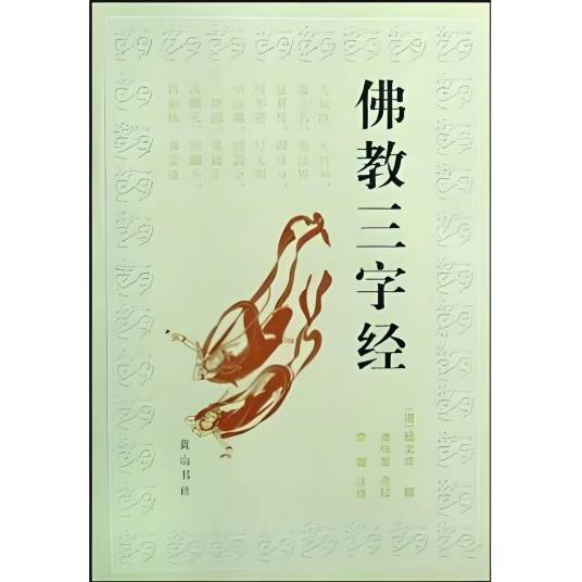 佛教三字经_百度百科