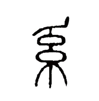 系（汉语文字）_百度百科