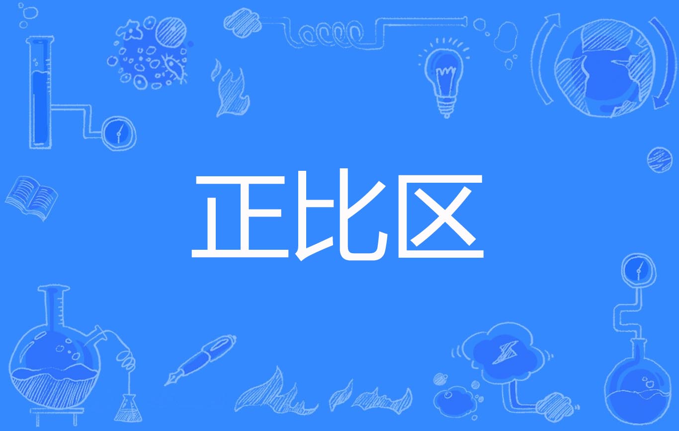 正比区