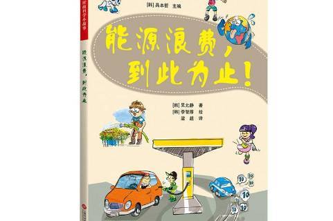 能源浪费,到此为止