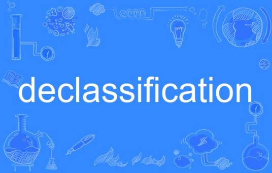 declassification_百度百科