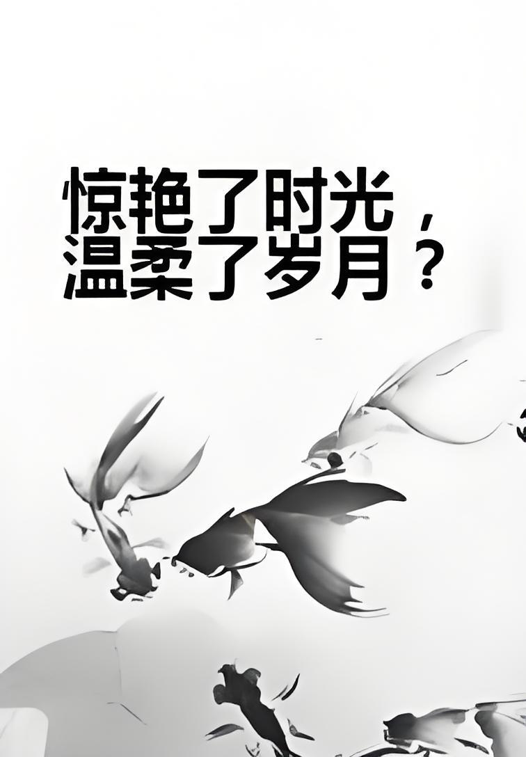 惊艳了时光,温柔了岁月?