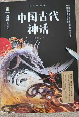 中国古代神话：青少插图版_百度百科