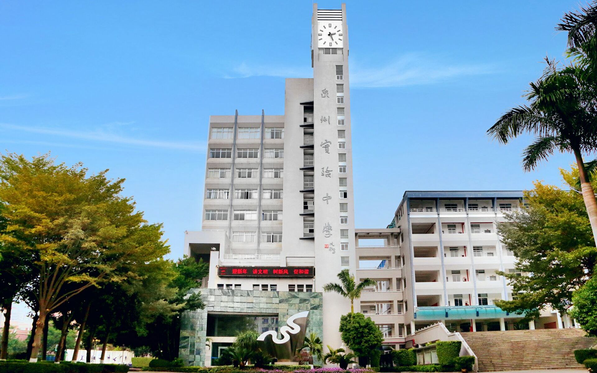 福建省泉州实验中学