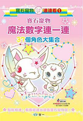 宝石宠物魔法数字连一连_百度百科