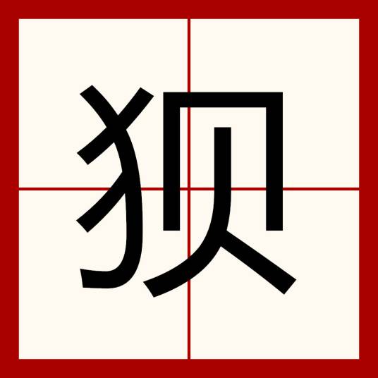 狈（汉语汉字）_百度百科
