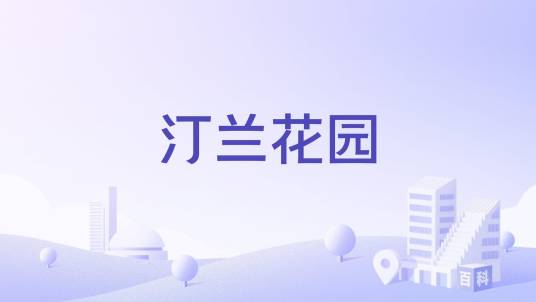 汀兰花园_百度百科