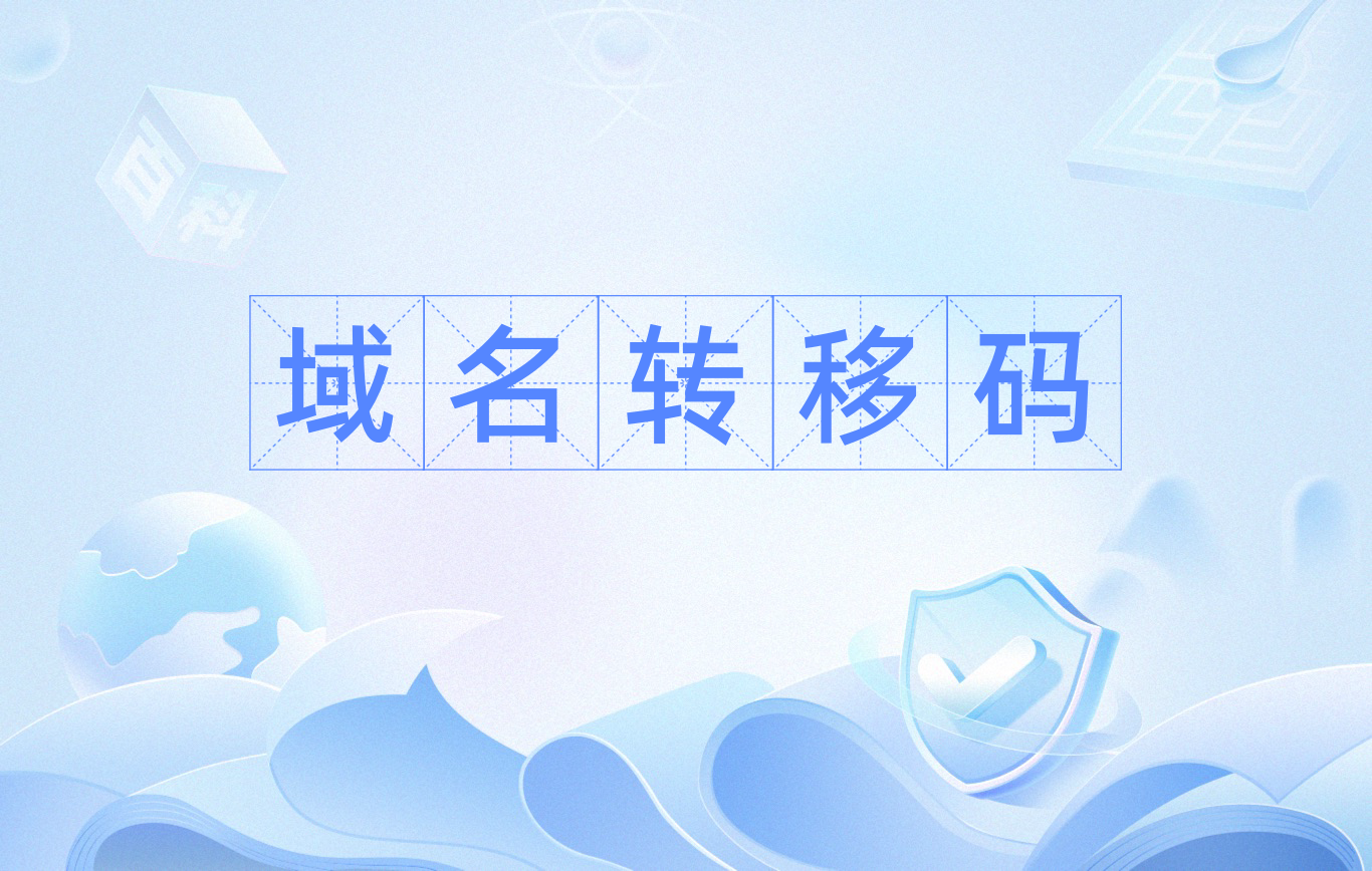 域名管理权转移=域名转移一般需要多久