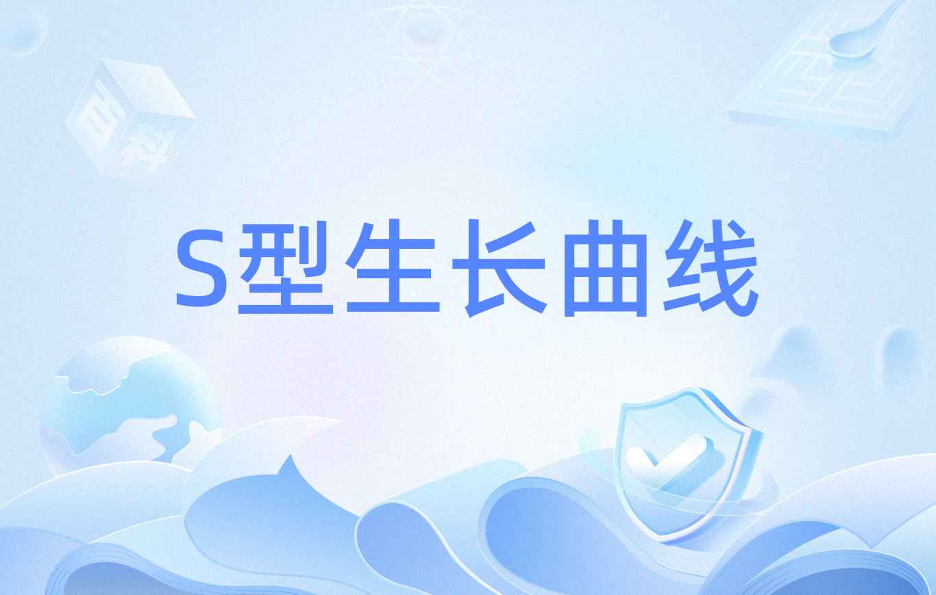 s型生长曲线
