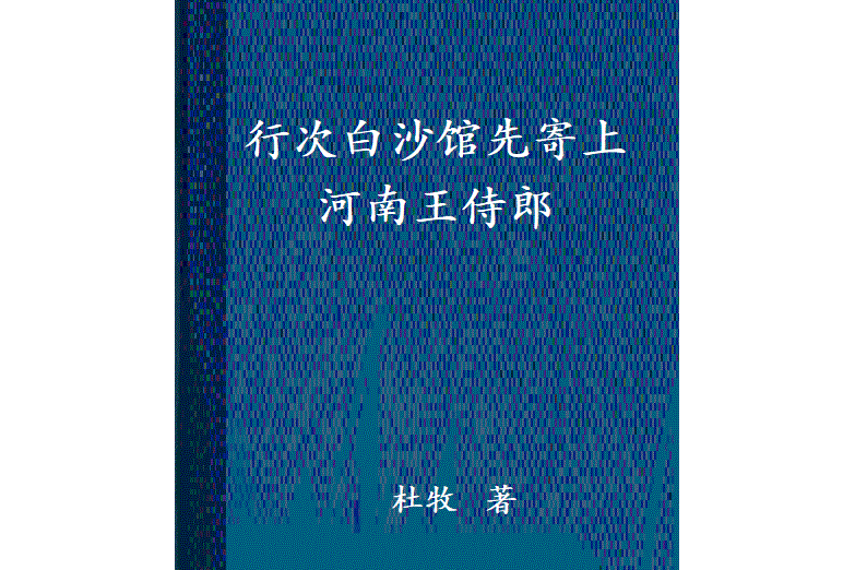 行次白沙馆先寄上河南王侍郎