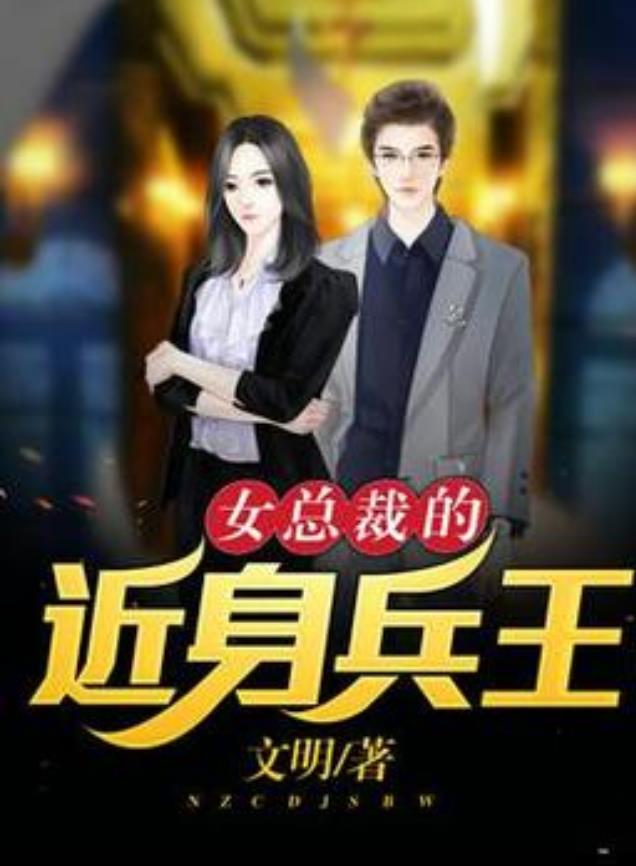 女总裁的近身兵王