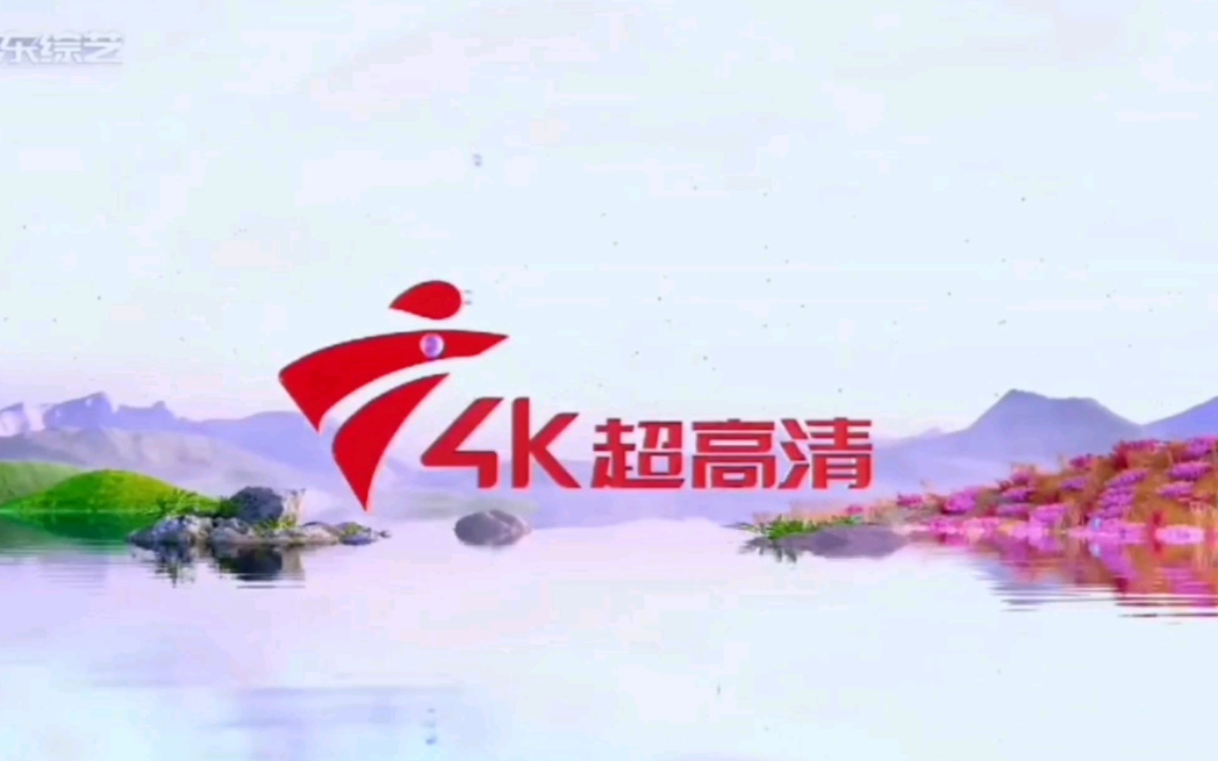 tvs-3,简称:广东4k超高清频道,前身:广东南方电视台综艺频道)是广东