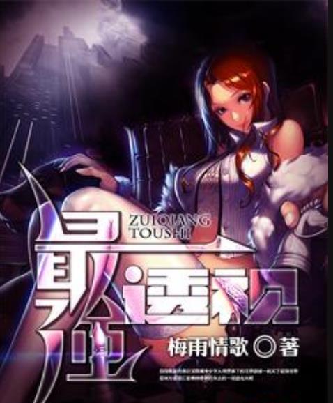  p>《最强透视》是一本都市小说,作者是梅雨情歌. /p>