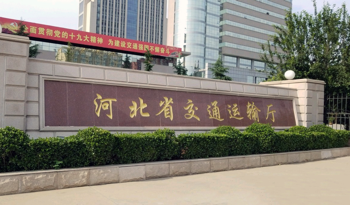 河北交通运输厅