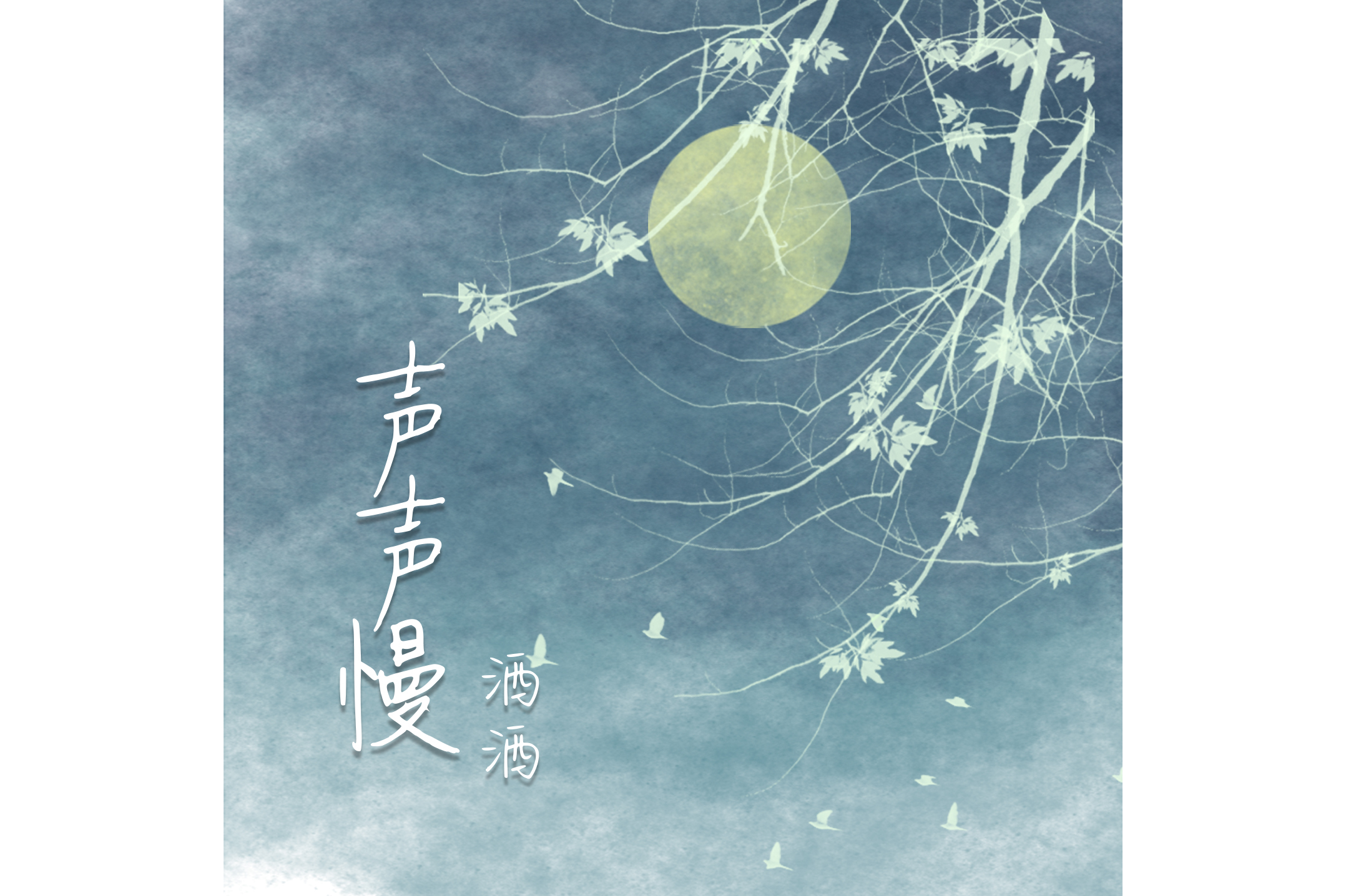  p> span class="ref" data-ctrid="tx9a97zsdcop">歌曲《声声慢》