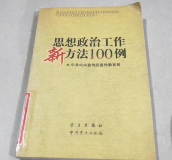 思想政治工作新方法100例