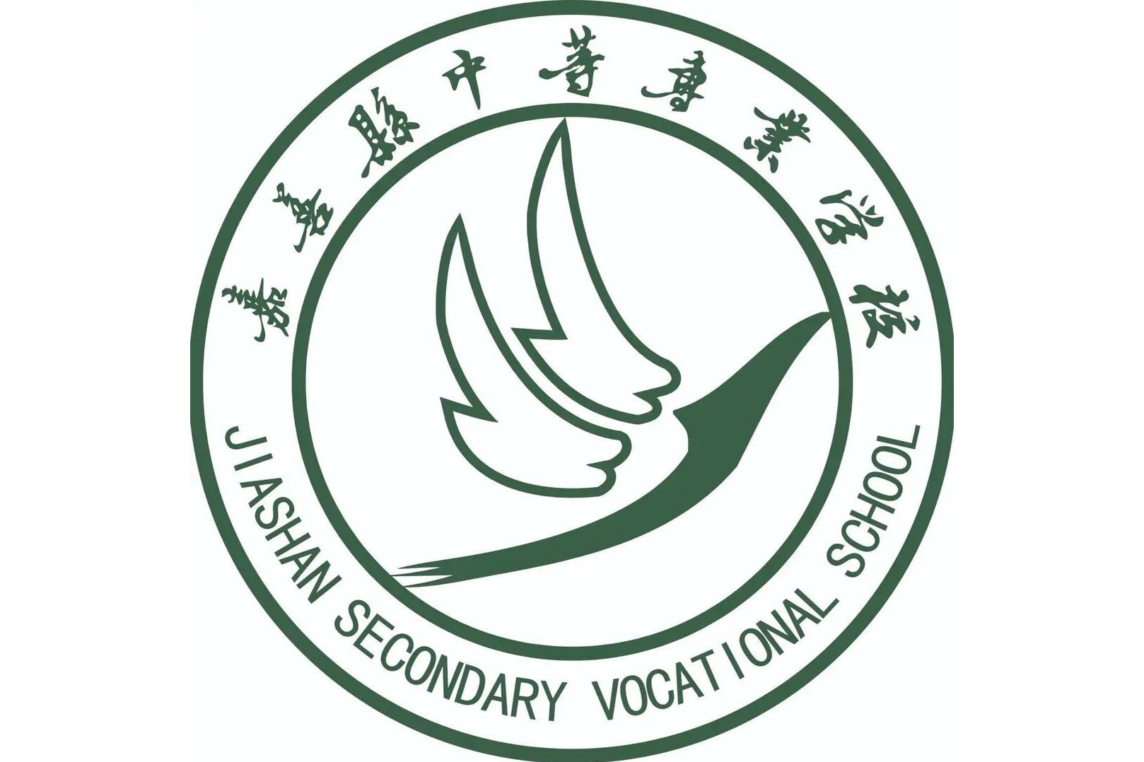 vocational school),简称"嘉善中专",为浙江省示范性职业中学,浙江省