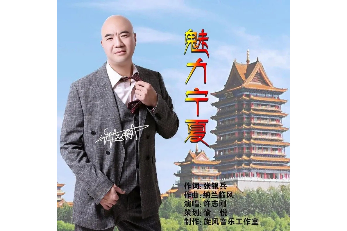 《魅力宁夏》作词:张银兵,作曲:纳兰临风,演唱:许志刚