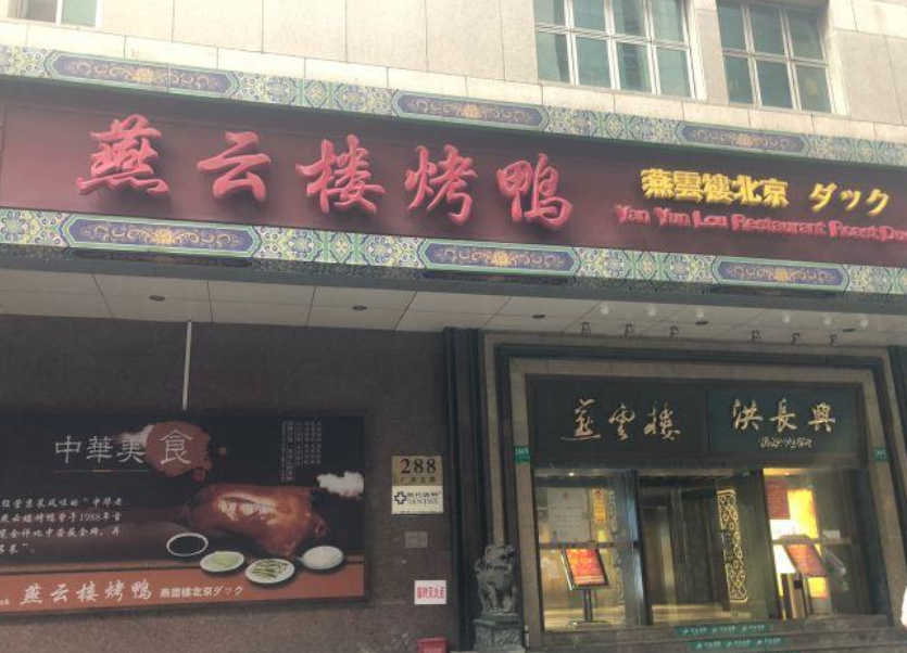 燕云楼(广西北路店)