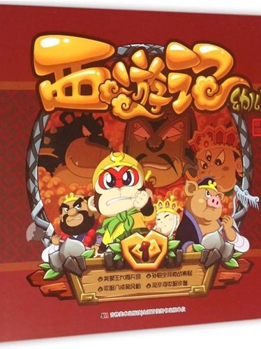 西游记(幼儿版)1