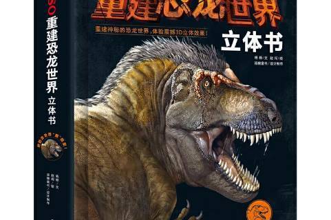pnso重建恐龙世界立体书