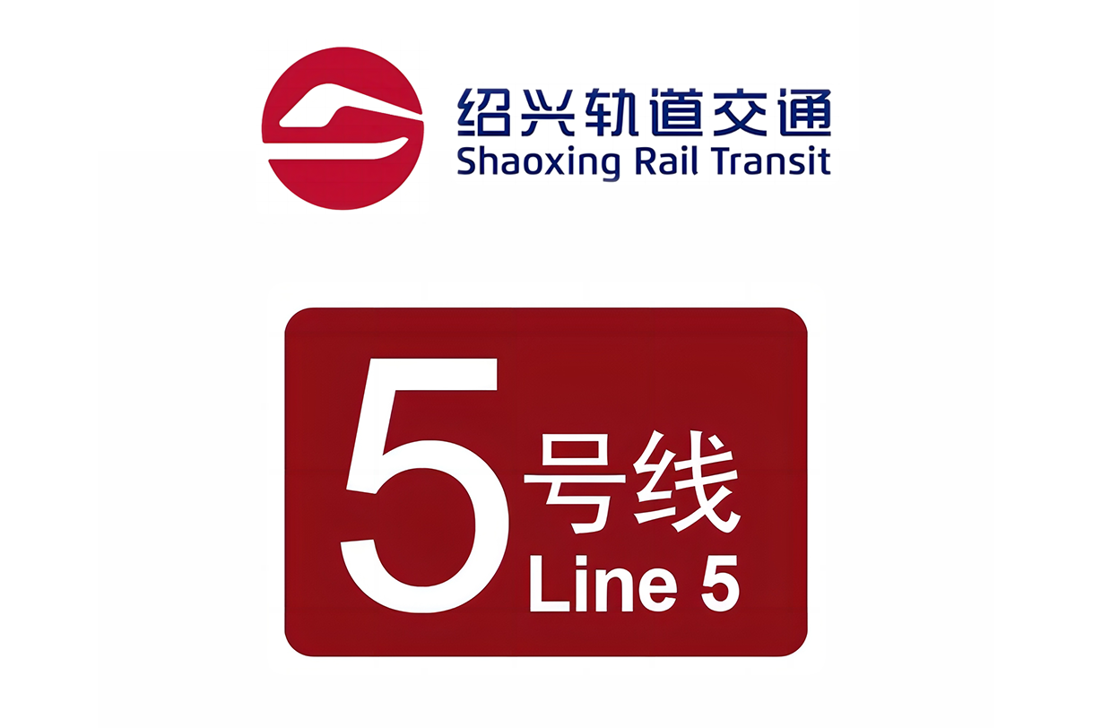 绍兴轨道交通5号线
