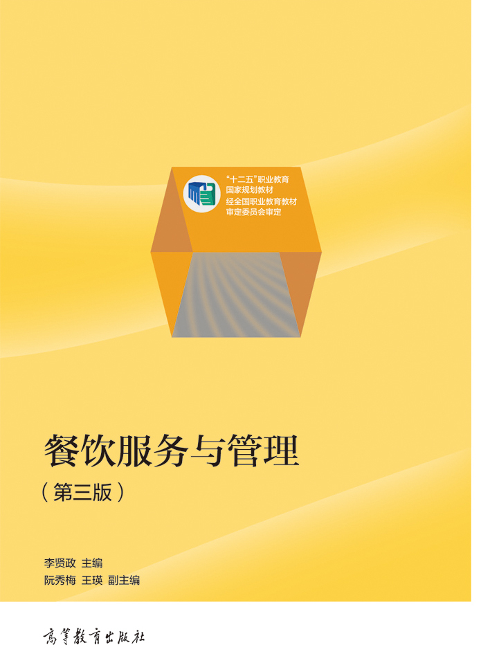 餐饮服务与管理(第三版)
