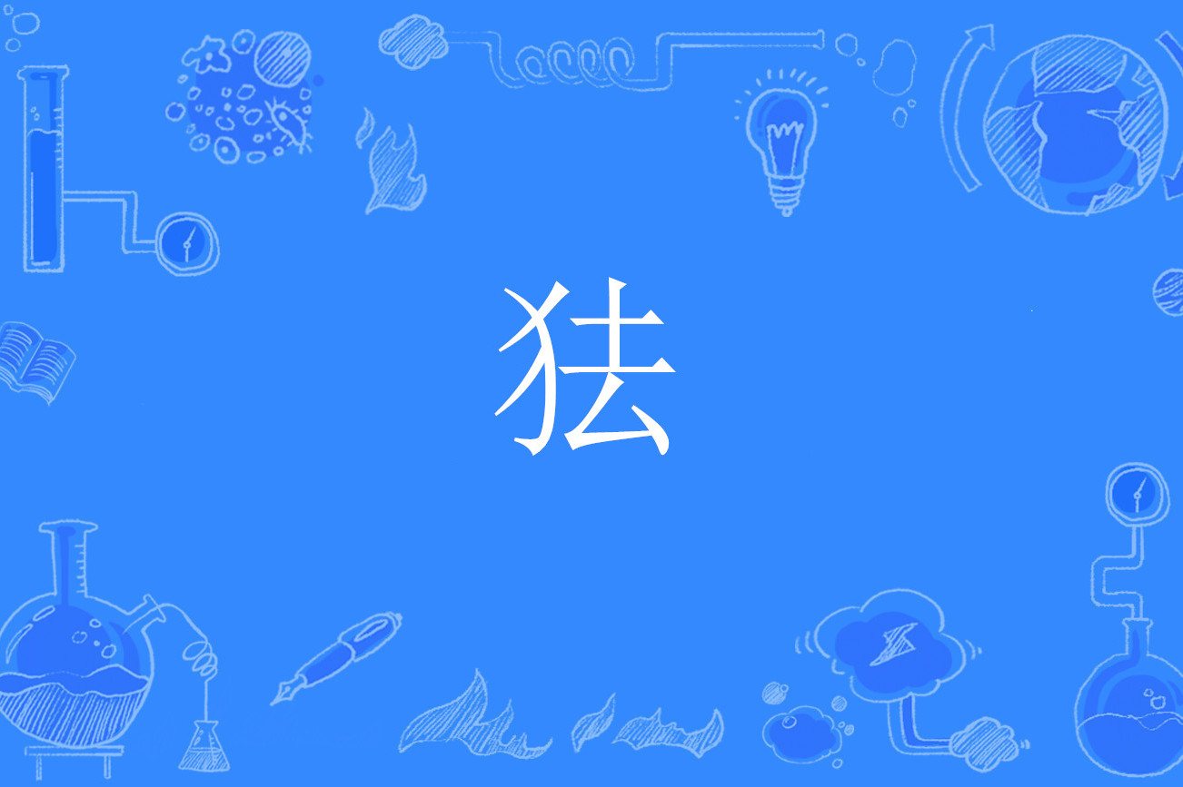  p>   ,异体字:怯,拼音qiè què ,注音ㄑ一ㄝˋ ㄑㄩㄝˋ ,简体部首