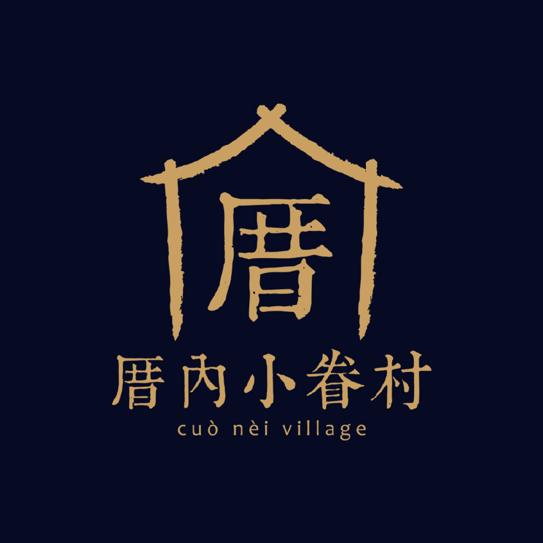厝内小眷村 cuo nei village