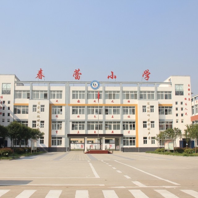 微山经济开发区春蕾小学