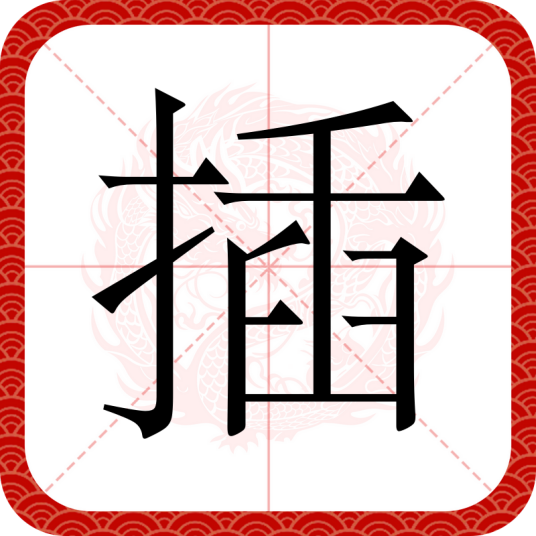 插_百度百科