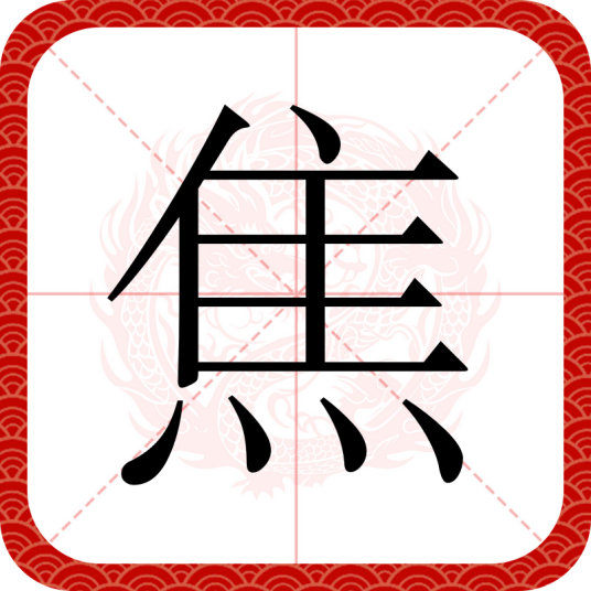 焦（汉语文字）_百度百科