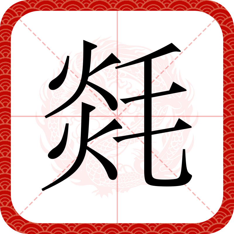 异体字:毯,拼音tán tǎn ,注音ㄊㄢˊ ㄊㄢˇ ,部首毛部,部外笔画