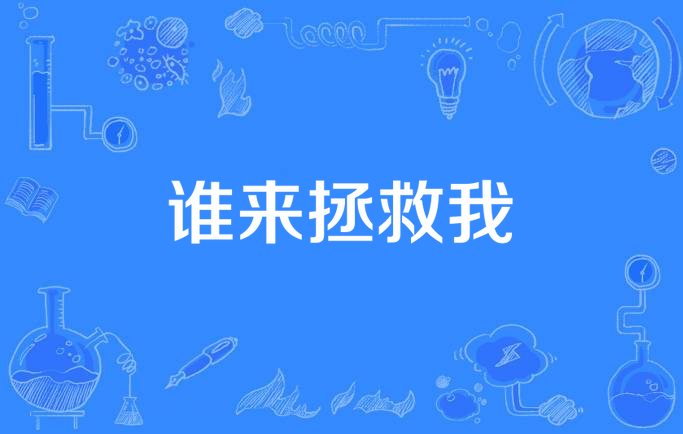 谁来拯救我