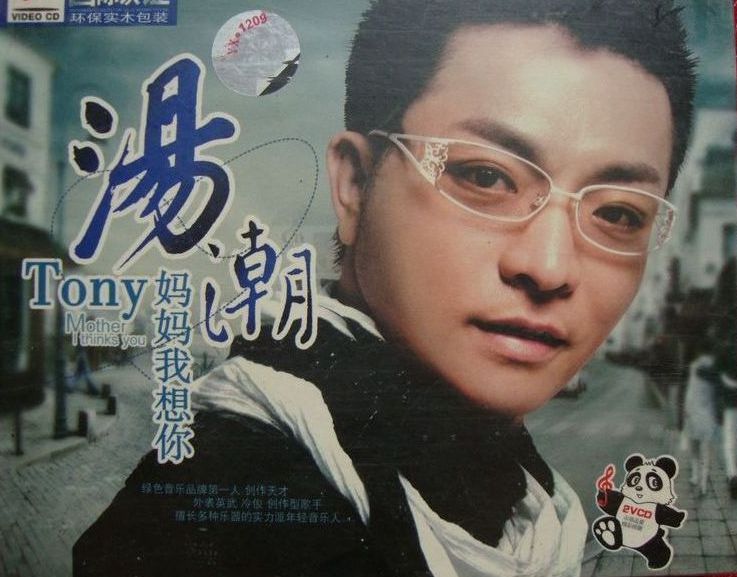  p>《妈妈我想你》是歌手汤潮于2008年5月,为四川地震倾情创作,且在