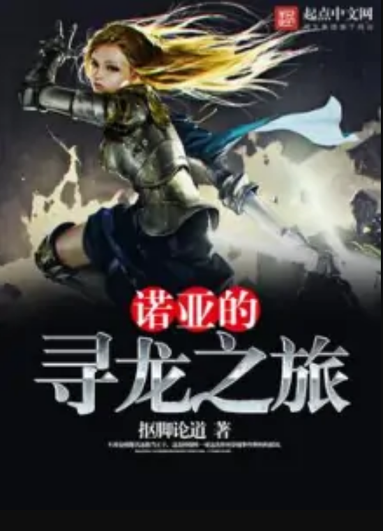 诺亚的寻龙之旅