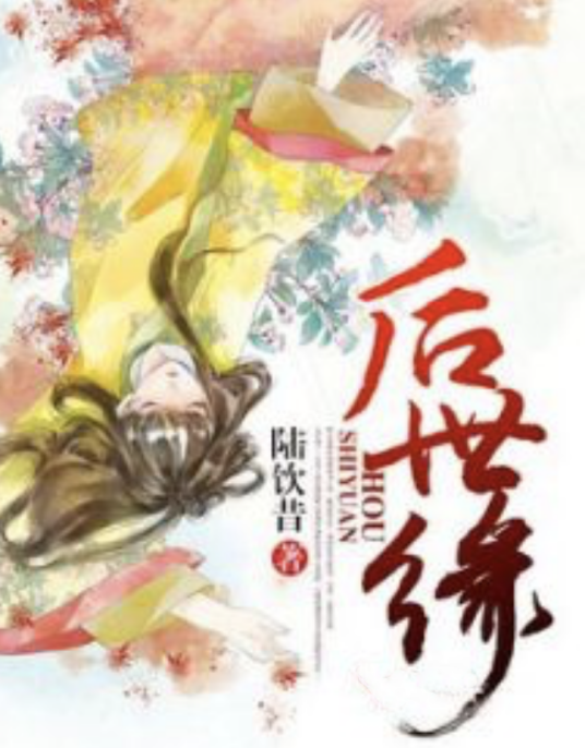 后世缘_百度百科