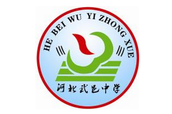 河北武邑中学