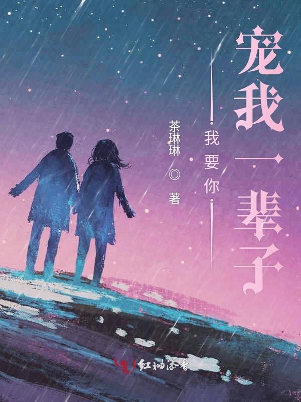 我要你宠我一辈子