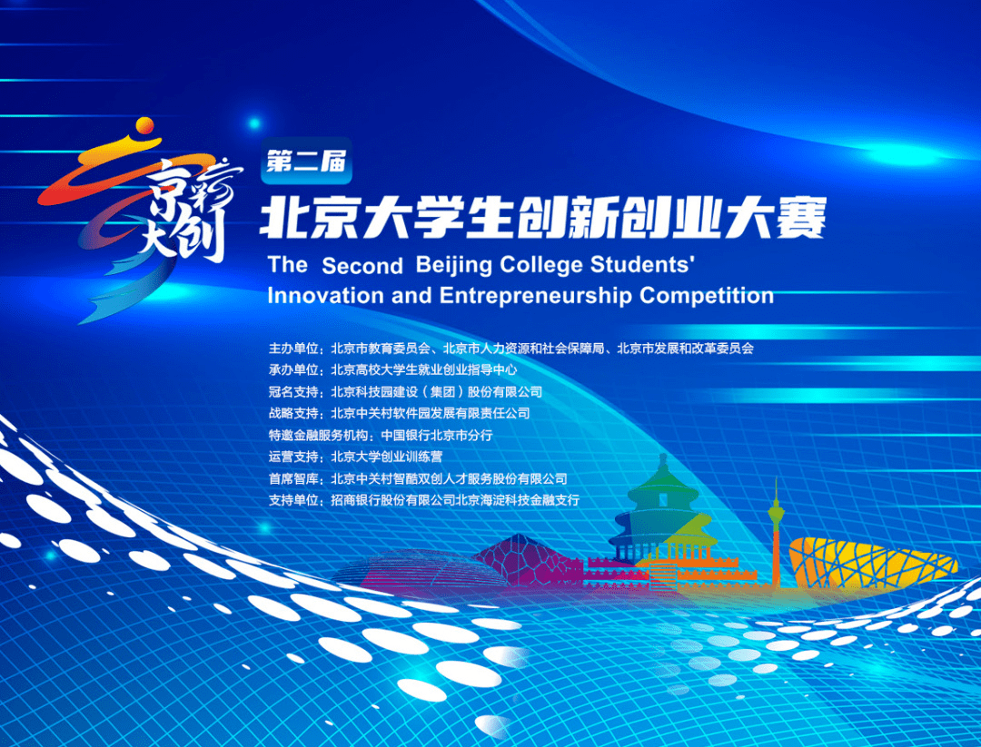 "京彩大创"北京大学生创新创业大赛